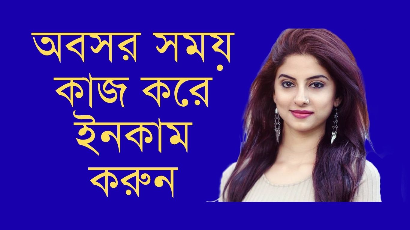বিশ্বস্ত অনলাইন ইনকাম সাইট, বিকাশ পেমেন্ট